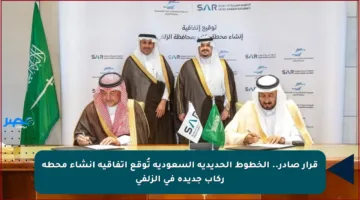 قرار صادر.. الخطوط الحديدية السعودية تُوقع اتفاقية إنشاء محطة ركاب جديدة في الزلفي